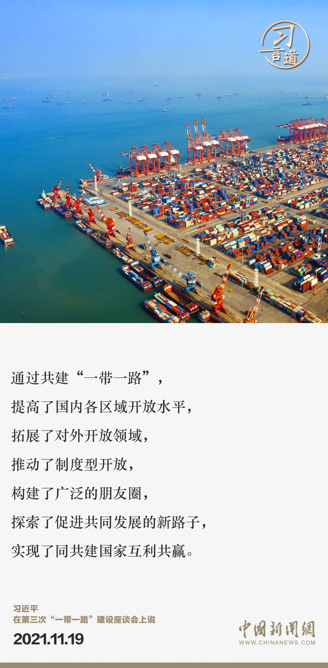 【大道共通】習(xí)言道｜“一帶一路”倡議來自中國，但成效惠及世界