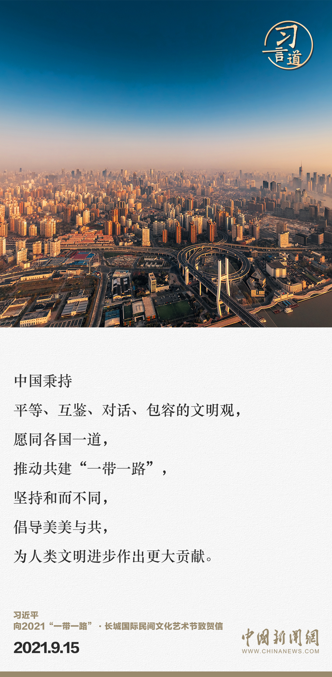 【大道共通】習(xí)言道｜“一帶一路”倡議來自中國，但成效惠及世界