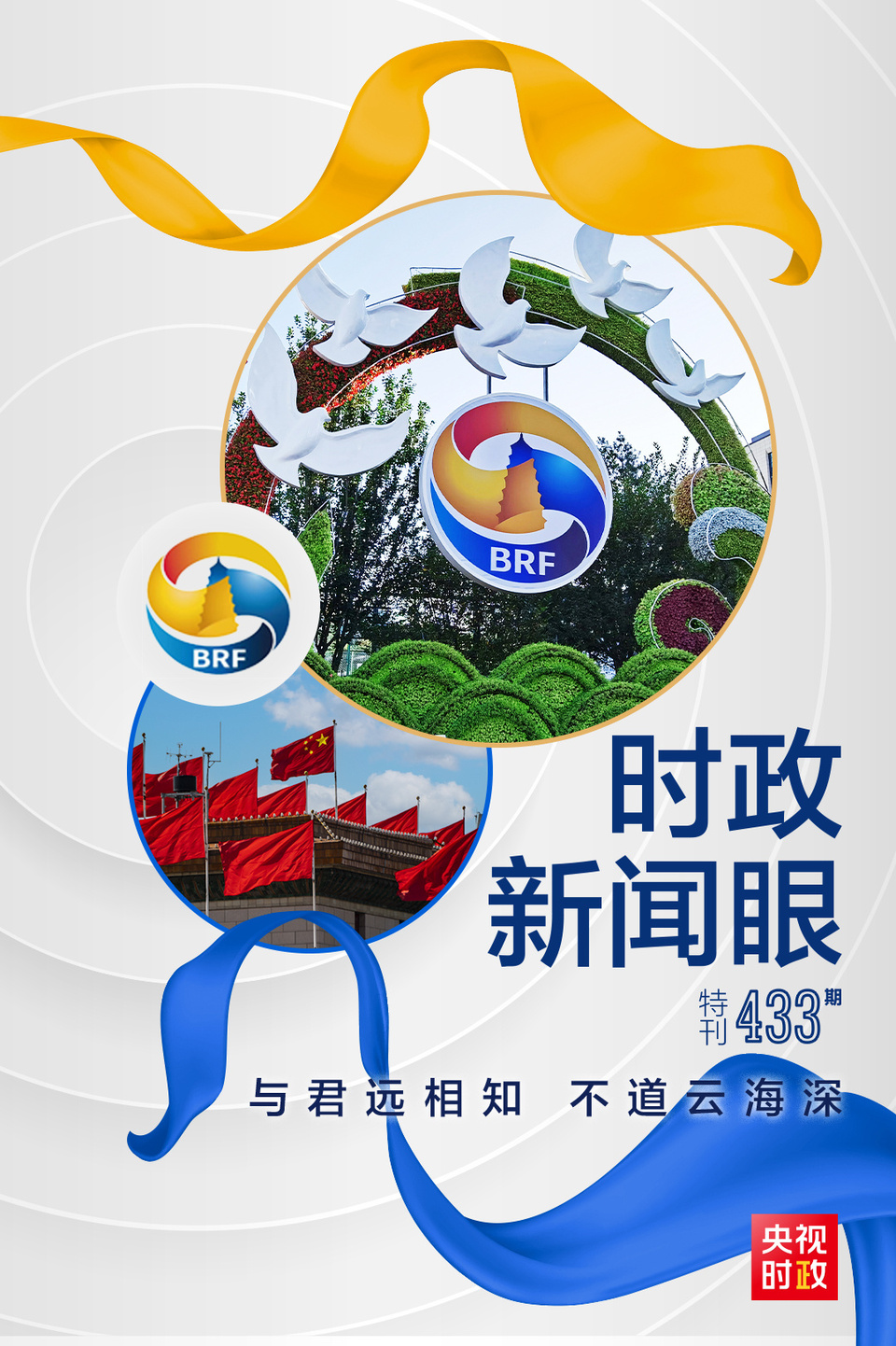 時政新聞眼丨高峰論壇圓滿成功，習(xí)近平密集會見傳遞清晰信號