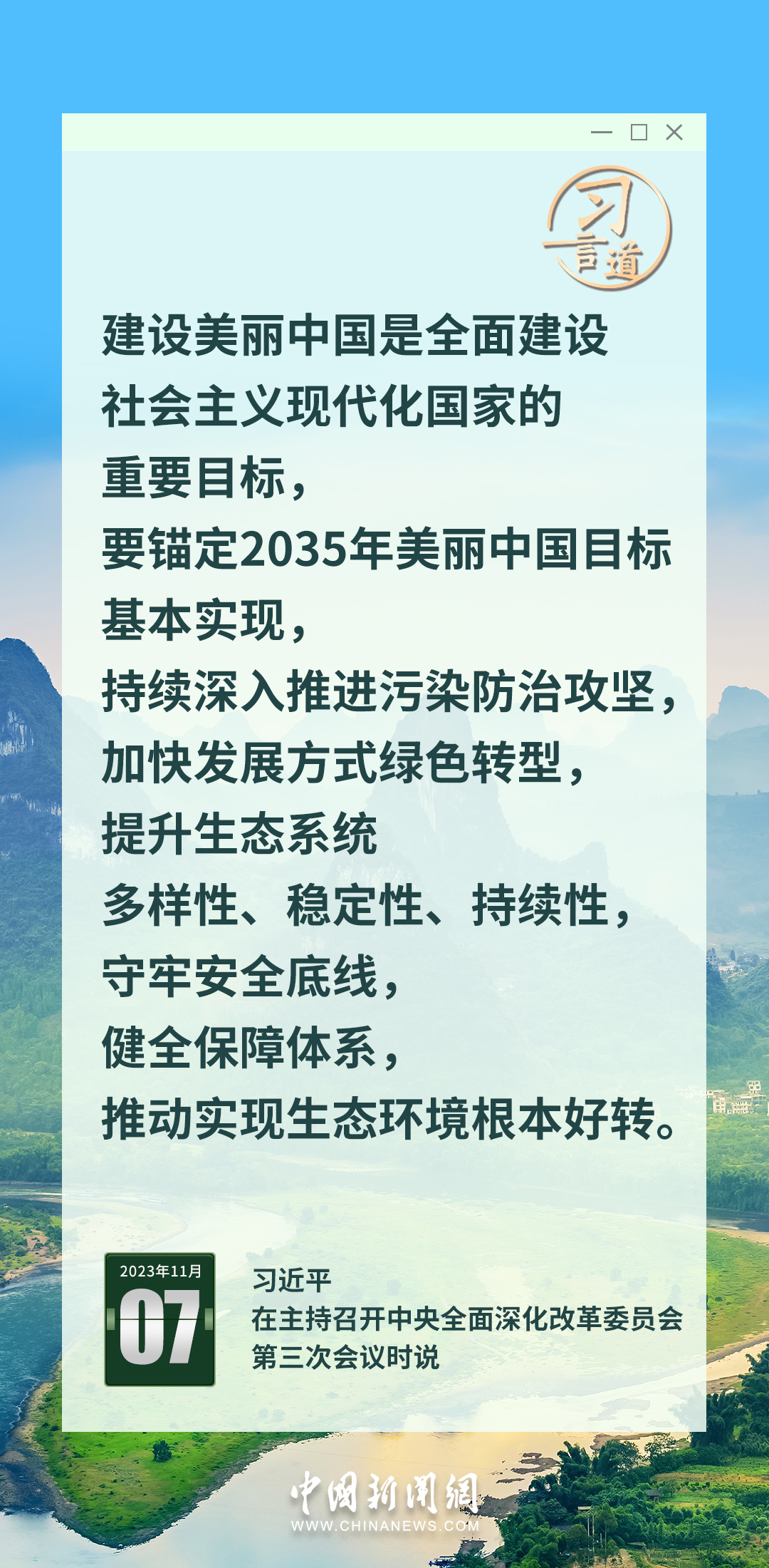習言道|錨定2035年美麗中國目標基本實現(xiàn)