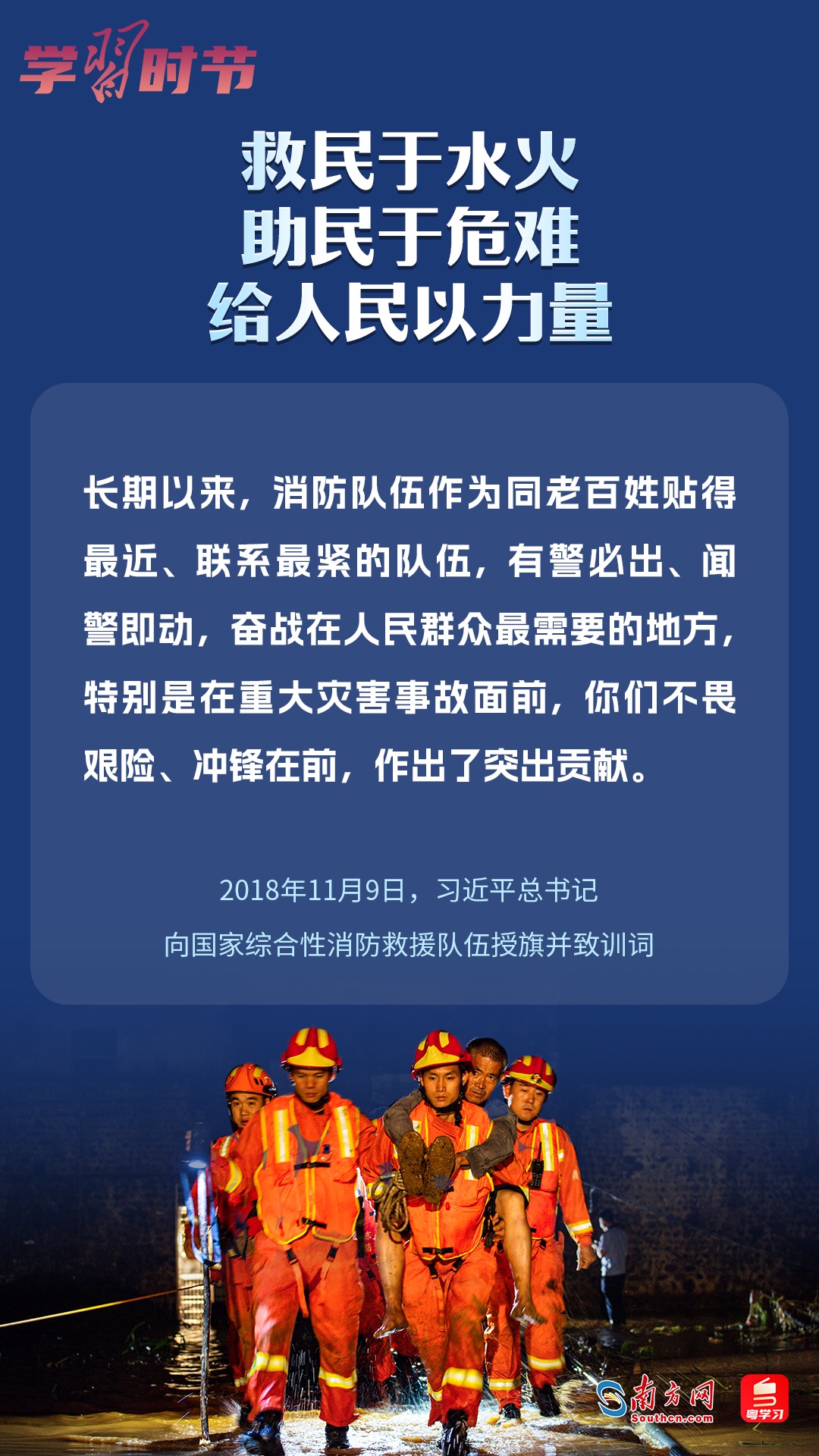 學(xué)習(xí)時節(jié)｜“救民于水火，助民于危難，給人民以力量”