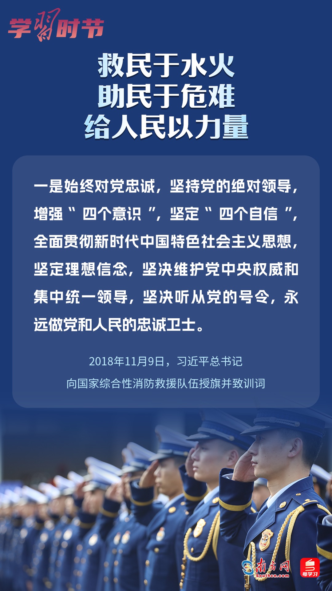 學(xué)習(xí)時節(jié)｜“救民于水火，助民于危難，給人民以力量”
