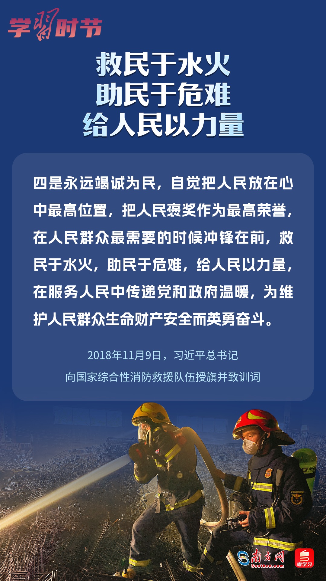 學(xué)習(xí)時節(jié)｜“救民于水火，助民于危難，給人民以力量”