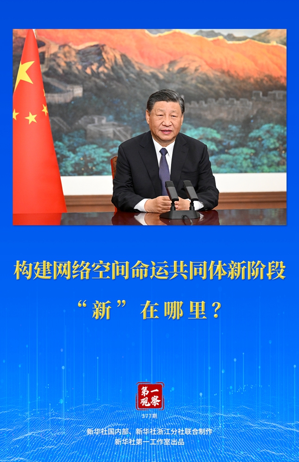 第一觀察丨構(gòu)建網(wǎng)絡空間命運共同體新階段“新”在哪里？