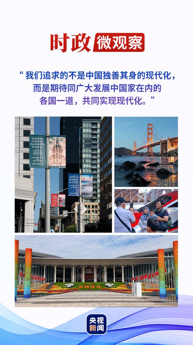 時(shí)政微觀(guān)察丨以中國(guó)式現(xiàn)代化推動(dòng)亞太繁榮全球發(fā)展