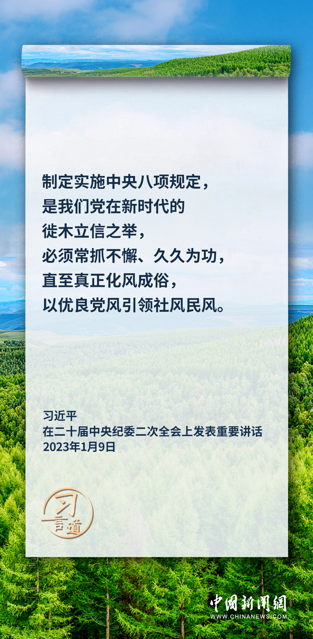 習(xí)言道|要加固中央八項(xiàng)規(guī)定的堤壩