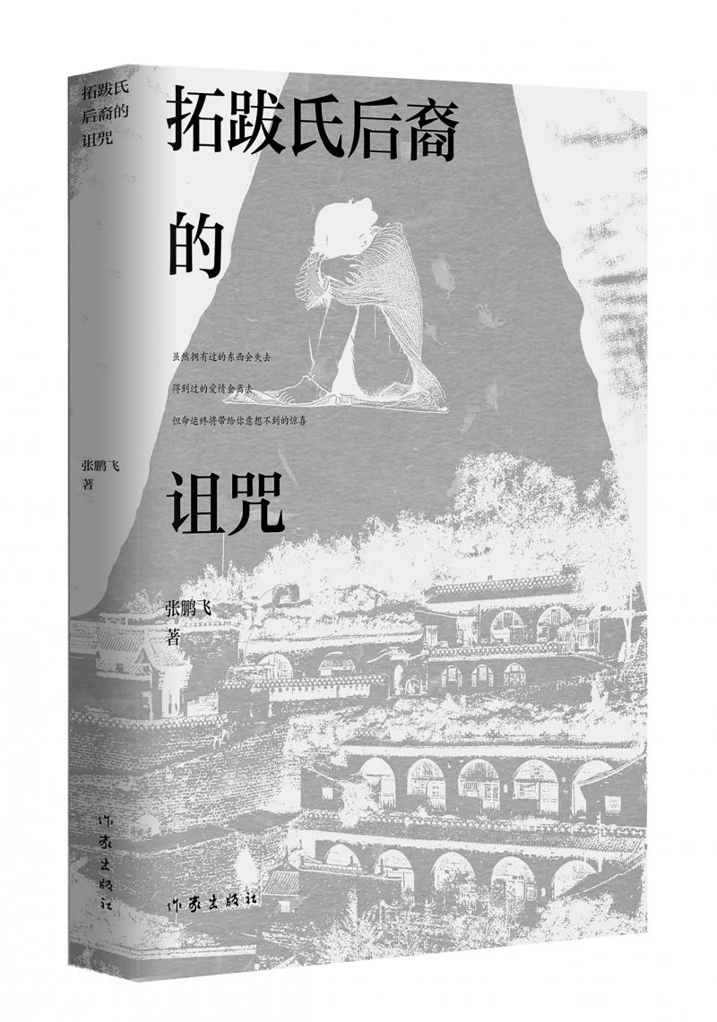 北京兒科醫(yī)生張鵬飛歷時四年創(chuàng)作，長篇小說《拓跋氏后裔的詛咒》出版