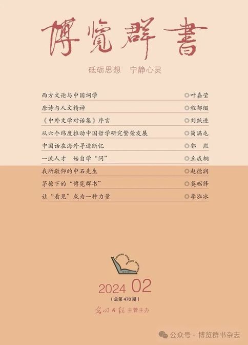 葉嘉瑩:西方文論與中國詞學(xué)