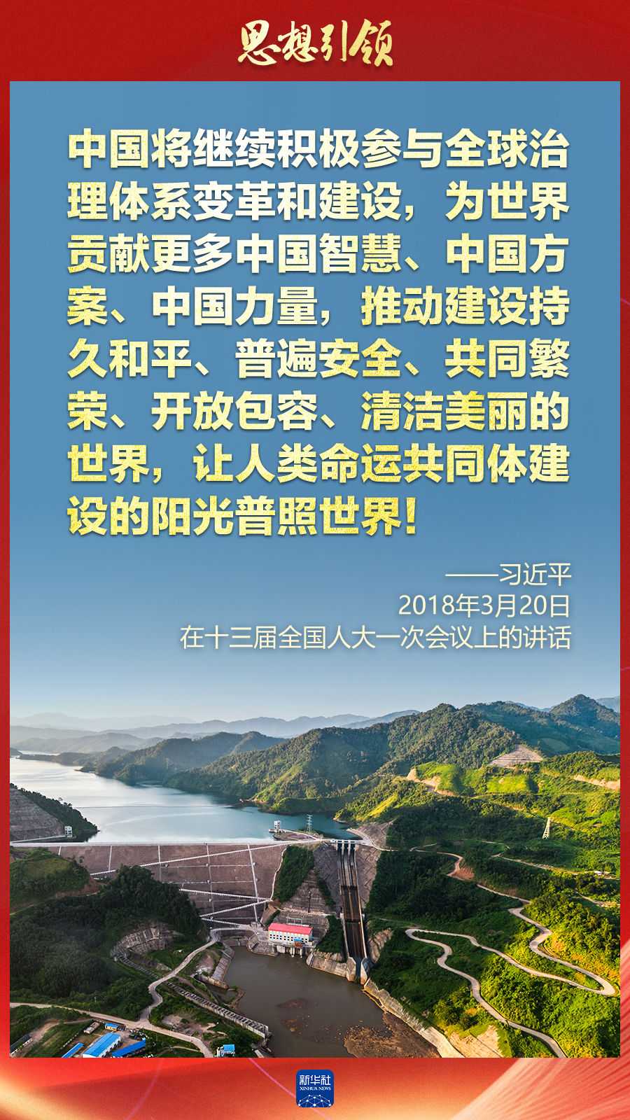 思想引領(lǐng) | 兩會(huì)上，總書(shū)記這樣談 “人類(lèi)命運(yùn)共同體”