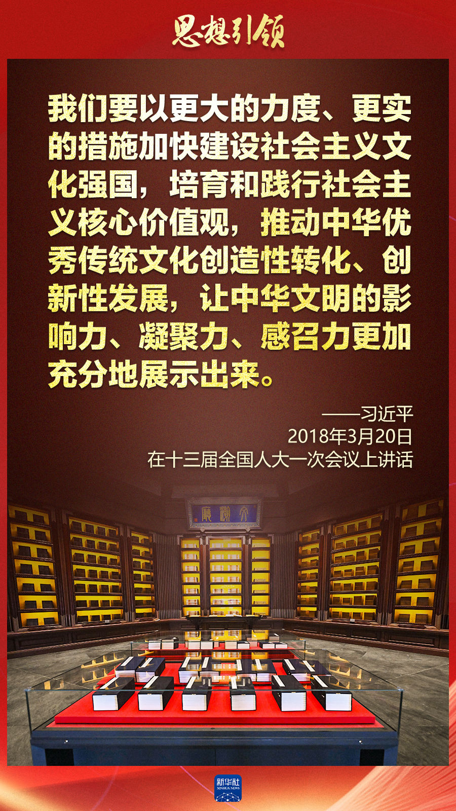 思想引領(lǐng)丨兩會上，總書記這樣談中華民族的“根”與“魂”