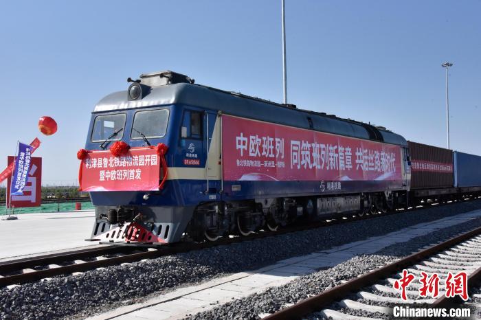 魯北鐵路物流園開行首列中歐班列?！≈需F三局運(yùn)輸工程分公司供圖