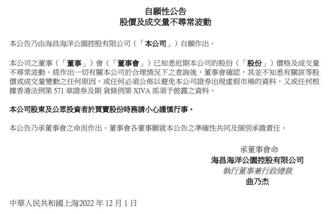 海昌海洋公園控股有限公司公告截圖。
