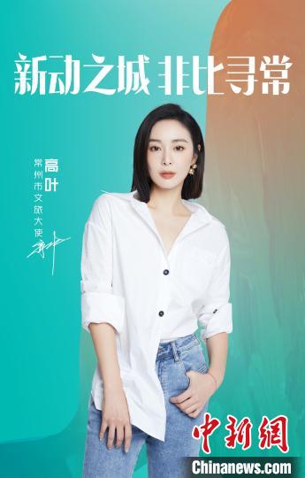 演員高葉擔綱常州文旅大使?！≈鬓k方提供