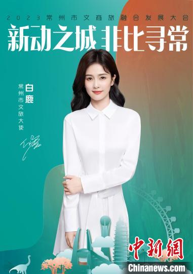 演員白鹿擔綱常州文旅大使?！≈鬓k方供圖