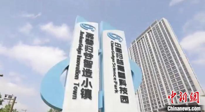 中國歸谷嘉善科技園?！〖紊平y(tǒng)戰(zhàn) 供圖