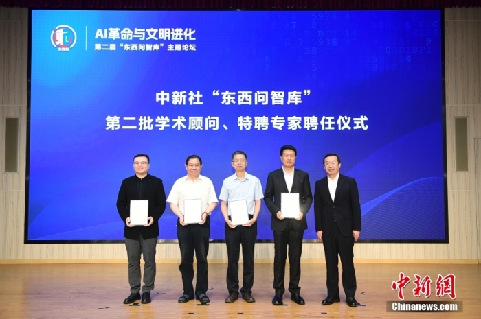 5月30日，<a target='_blank' href='/'>中新社</a>第二屆“東西問智庫”主題論壇在北京舉行，多位中外專家圍繞“AI革命與文明進化”展開討論。圖為<a target='_blank' href='/'>中新社</a>“東西問智庫”第二批學術(shù)顧問、特聘專家聘任儀式現(xiàn)場。<a target='_blank' href='/'>中新社</a>記者 田雨昊 攝