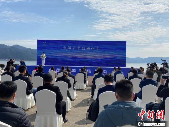 象山舉行全國首單藍碳拍賣?！×植?攝