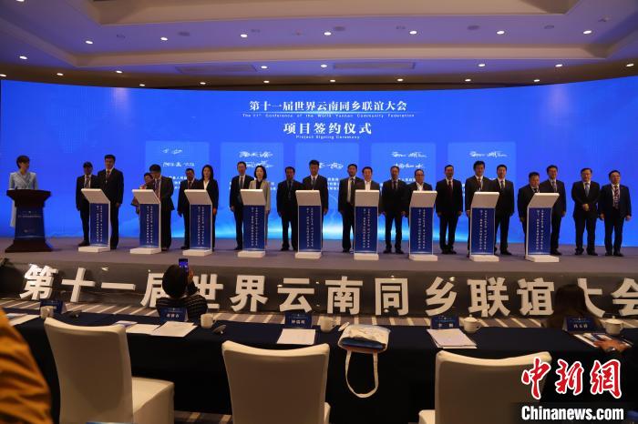 圖為第十一屆世界云南同鄉(xiāng)聯(lián)誼大會(huì)舉行了項(xiàng)目簽約儀式，共簽約17個(gè)項(xiàng)目?！〈抻澜?攝