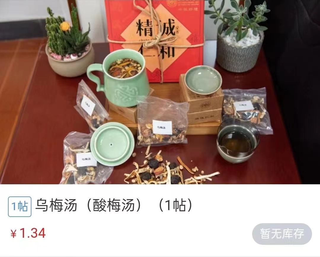 浙江省中醫(yī)院1.34元/帖的酸梅湯斷貨。 截圖自浙江省中醫(yī)院微信公眾號。