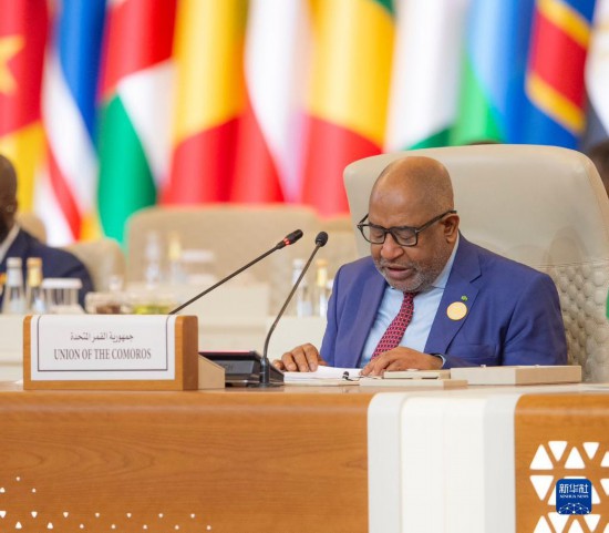 11月10日，在沙特首都利雅得，非洲聯(lián)盟輪值主席、科摩羅總統(tǒng)阿蘇馬尼在首屆沙特阿拉伯-非洲峰會上講話。新華社發(fā)（沙特通訊社供圖）