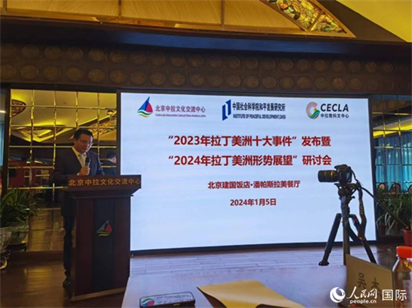 “2023年‘拉丁美洲十大事件’暨2024年拉丁美洲形勢(shì)展望研討會(huì)”5日在京舉行。人民網(wǎng)記者 魯揚(yáng)攝