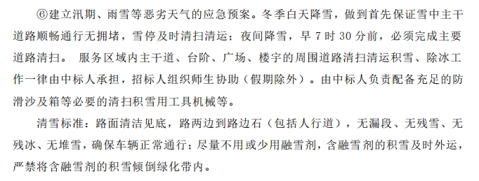 招標(biāo)文件中的校園環(huán)境保潔服務(wù)要求。