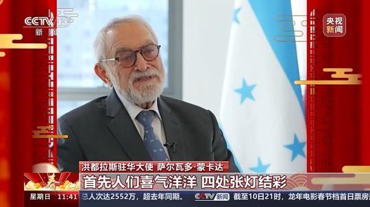 飽含美好祝愿與期待 洪都拉斯駐華大使:期待自己在中國(guó)度過(guò)的第一個(gè)春節(jié)