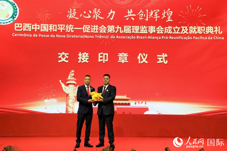 就職典禮中，巴西和統(tǒng)會(huì)第七屆和第八屆會(huì)長(zhǎng)王俊曉與新任會(huì)長(zhǎng)張小春交接印章。人民網(wǎng)記者 時(shí)元皓攝