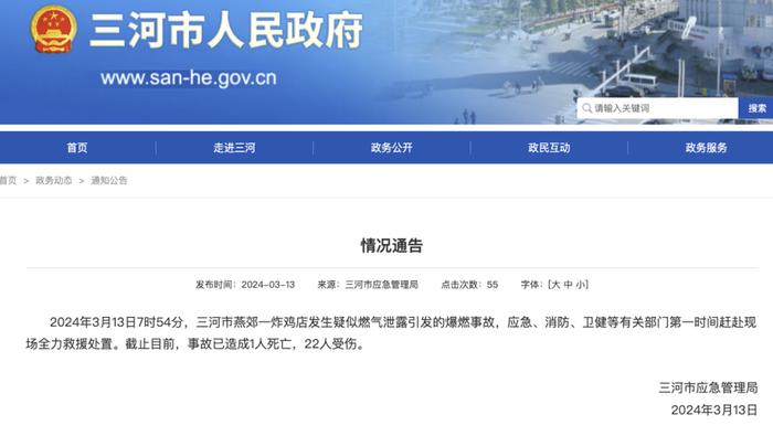 河北三河通報(bào)燕郊爆炸事故:已致1人死亡22人受傷