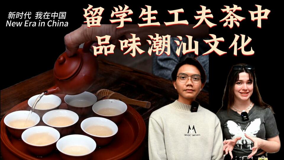 新時代，我在中國 | 留學(xué)生工夫茶中品味潮汕文化_fororder_封面茶文化2