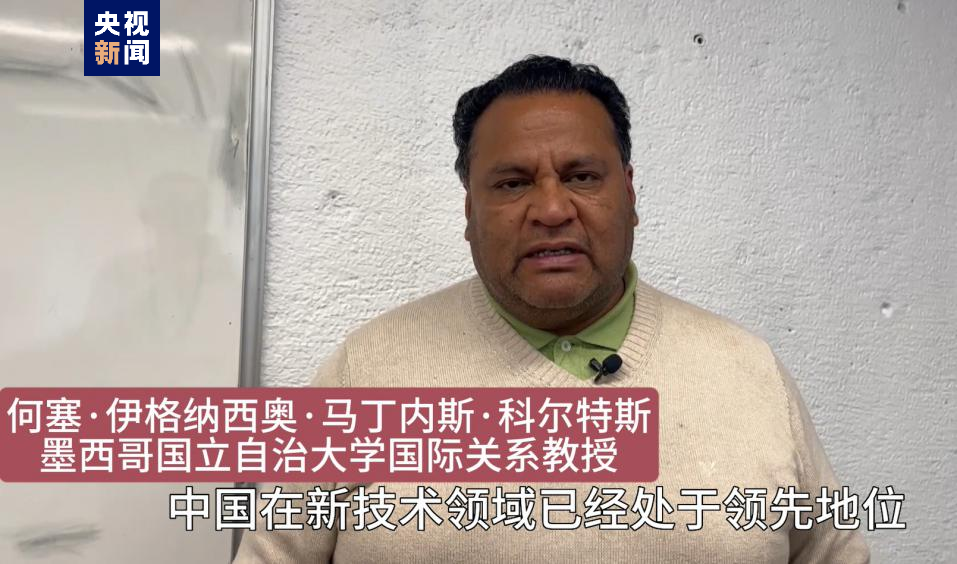全球“街”力丨點(diǎn)贊中國(guó)新科技！墨西哥青年眼中的中國(guó)“新三樣”
