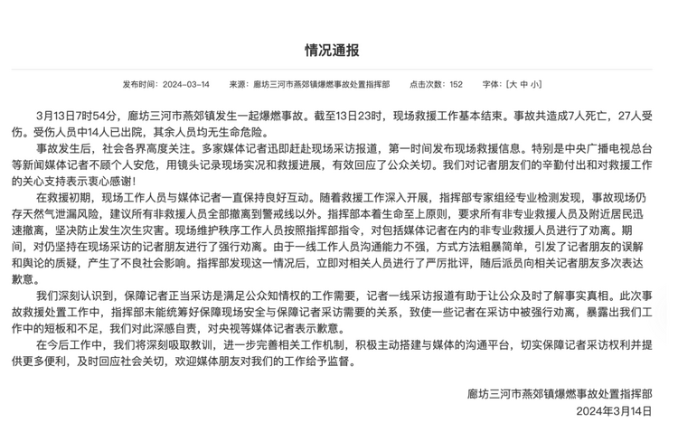 官方通報“記者燕郊采訪遇阻”：深感自責，表示歉意！