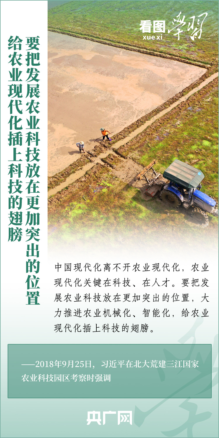 看圖學習丨推廣良田、良種、良法、良機 給農(nóng)業(yè)現(xiàn)代化插上科技的翅膀