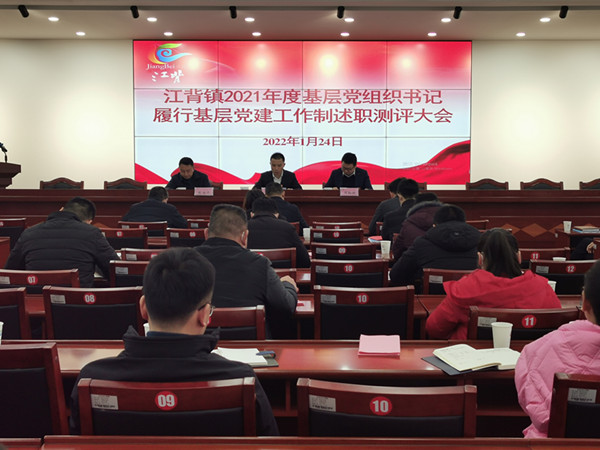 江背鎮(zhèn)召開(kāi)2021年度基層黨組織書(shū)記履行基層黨建工作責(zé)任制述職評(píng)議大會(huì)。江背鎮(zhèn)供圖