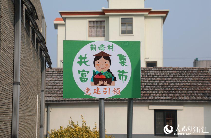 杭州市錢塘區(qū)前進(jìn)街道前峰村“共富集市”。人民網(wǎng) 方彭依夢(mèng)攝