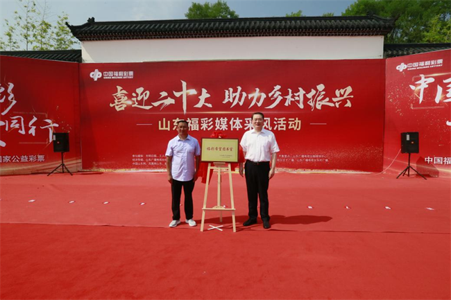 省福彩中心主任王偉與沂源縣徐家莊中心學(xué)校校長傅懷佳共同為“福彩希望圖書室”揭牌。 山東省福彩供圖）