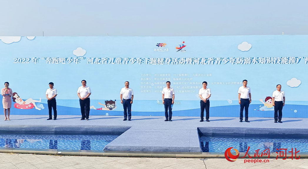 2022年“奔跑吧少年”河北省兒童青少年主題健身活動(dòng)暨河北省青少年防溺水知識(shí)技能推廣普及活動(dòng)現(xiàn)場(chǎng)。 人民網(wǎng) 周博攝