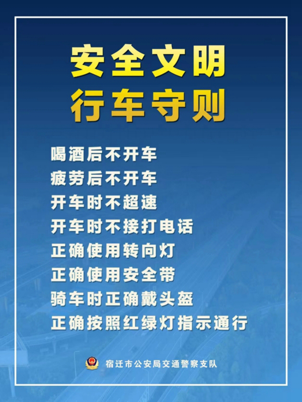    宿遷“四不、四正確”安全文明行車守則。宿遷公安供圖
