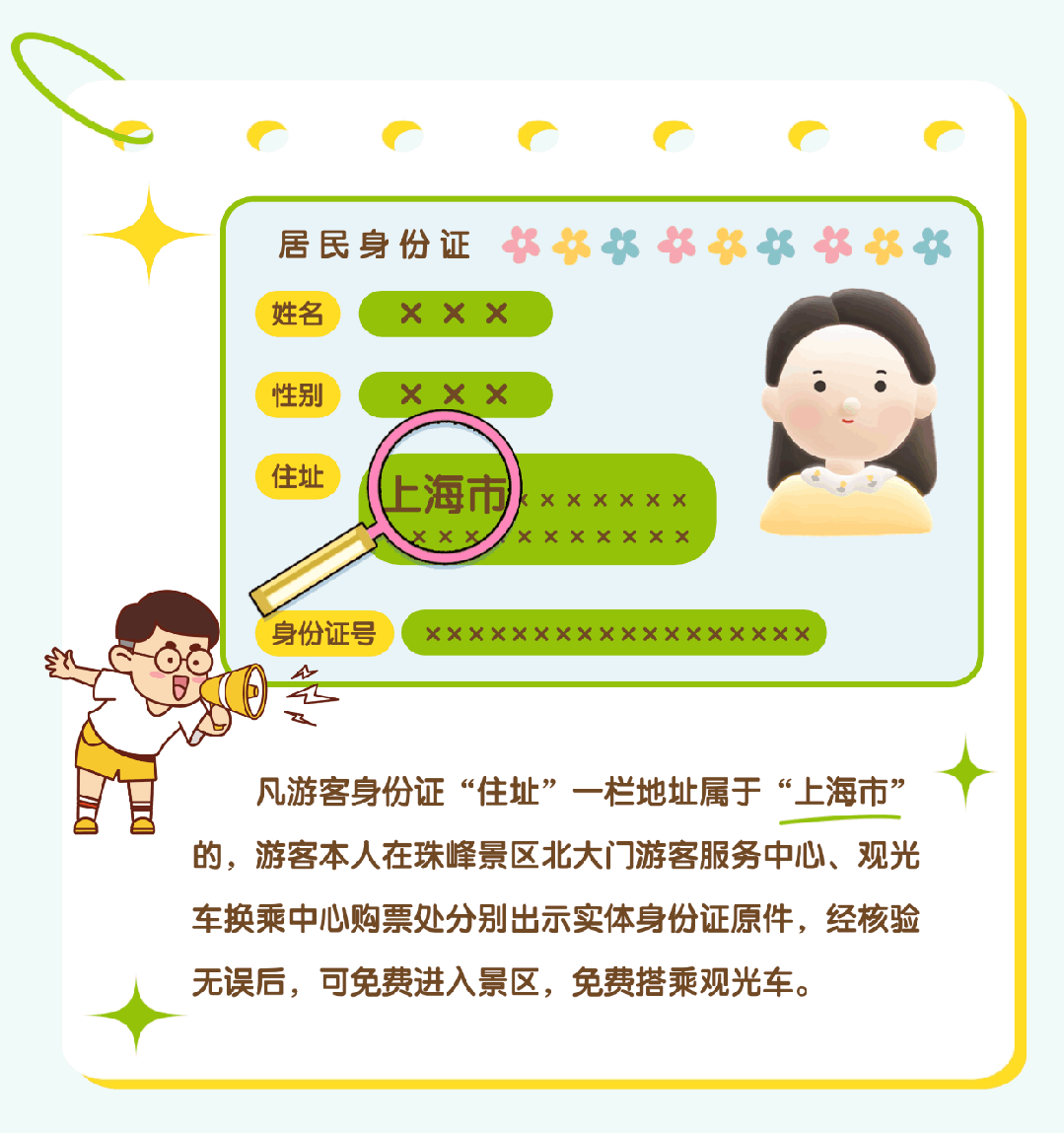 上海市民注意：珠峰景區(qū)今起免費(fèi)！