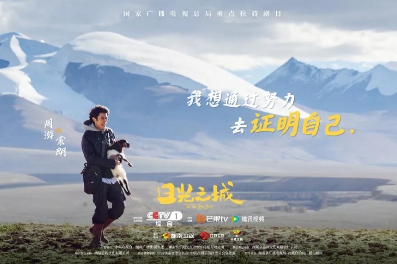 你看了嗎？藏語版《日光之城》“含金量”還在上升！