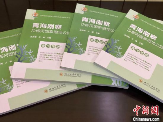 圖為《青海剛察沙柳河國(guó)家濕地公園自然教育(青少年版)》?！±罱瓕?攝