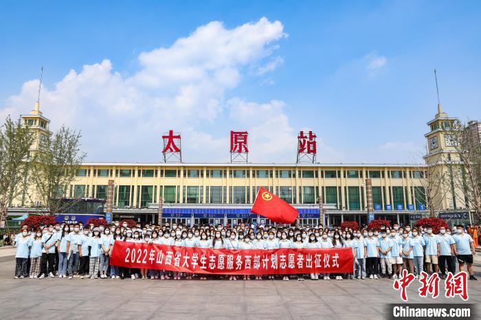 山西千名西部計(jì)劃志愿者分赴新疆、西藏等地服務(wù)