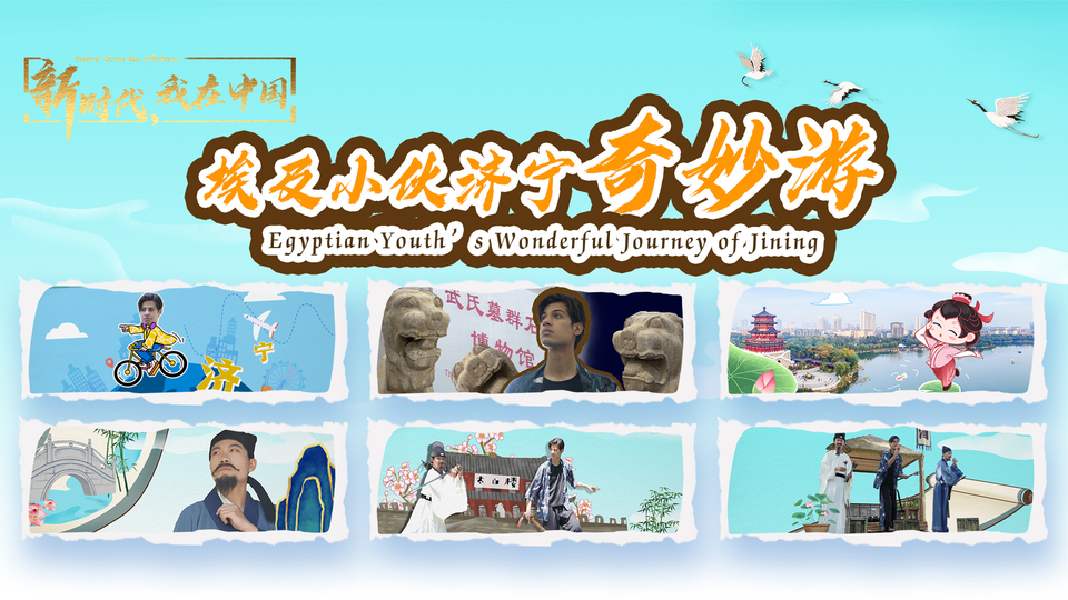 新時(shí)代，我在中國(guó)｜埃及小伙濟(jì)寧奇妙游_fororder_封面尺寸2(15)