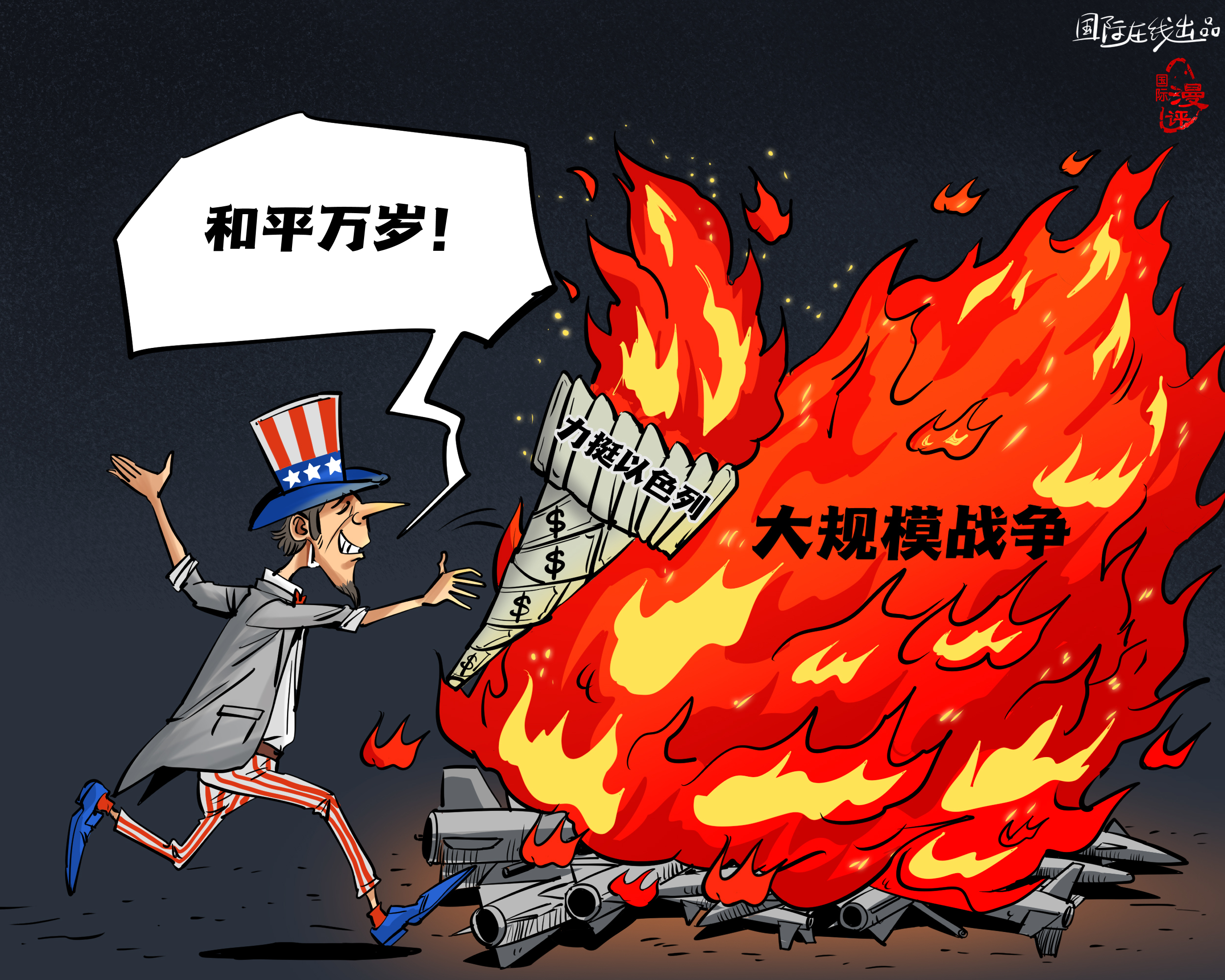 【國際漫評(píng)】美元點(diǎn)燃“和平”？