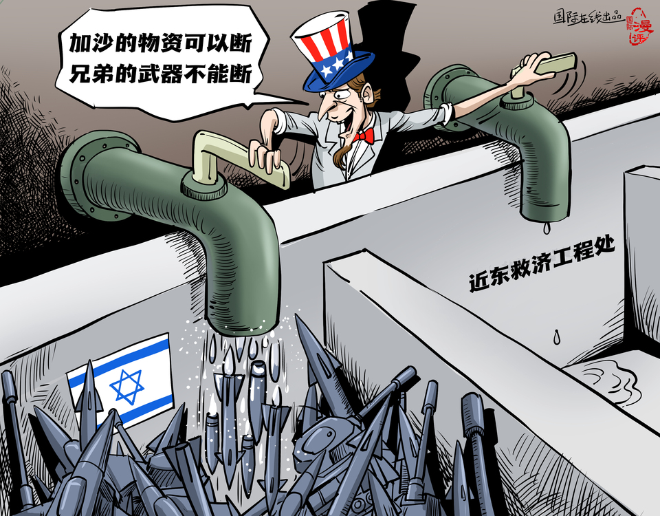 【國(guó)際漫評(píng)】“加沙的物資可以斷 兄弟的武器不能斷！”