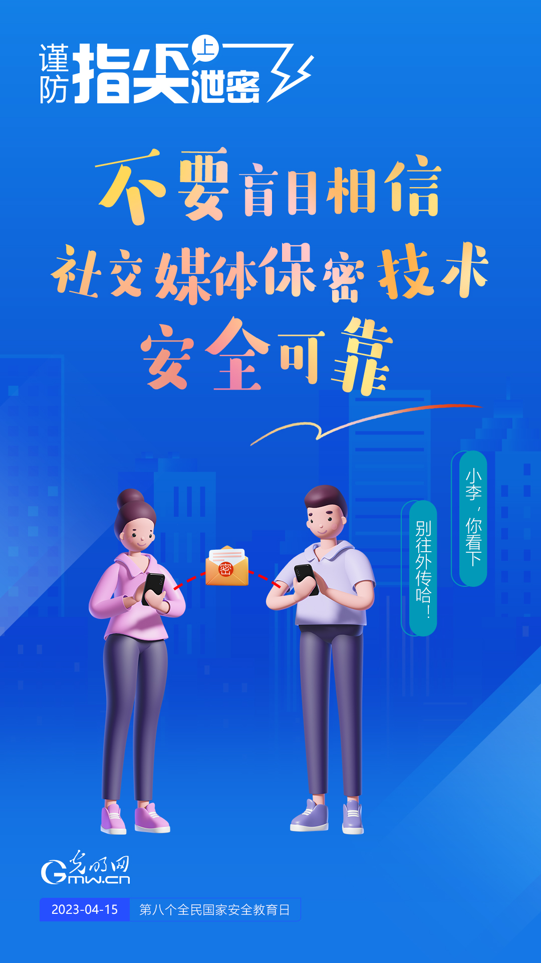 【全民國家安全教育日】謹(jǐn)防指尖上泄密！六個“不要”應(yīng)記牢！