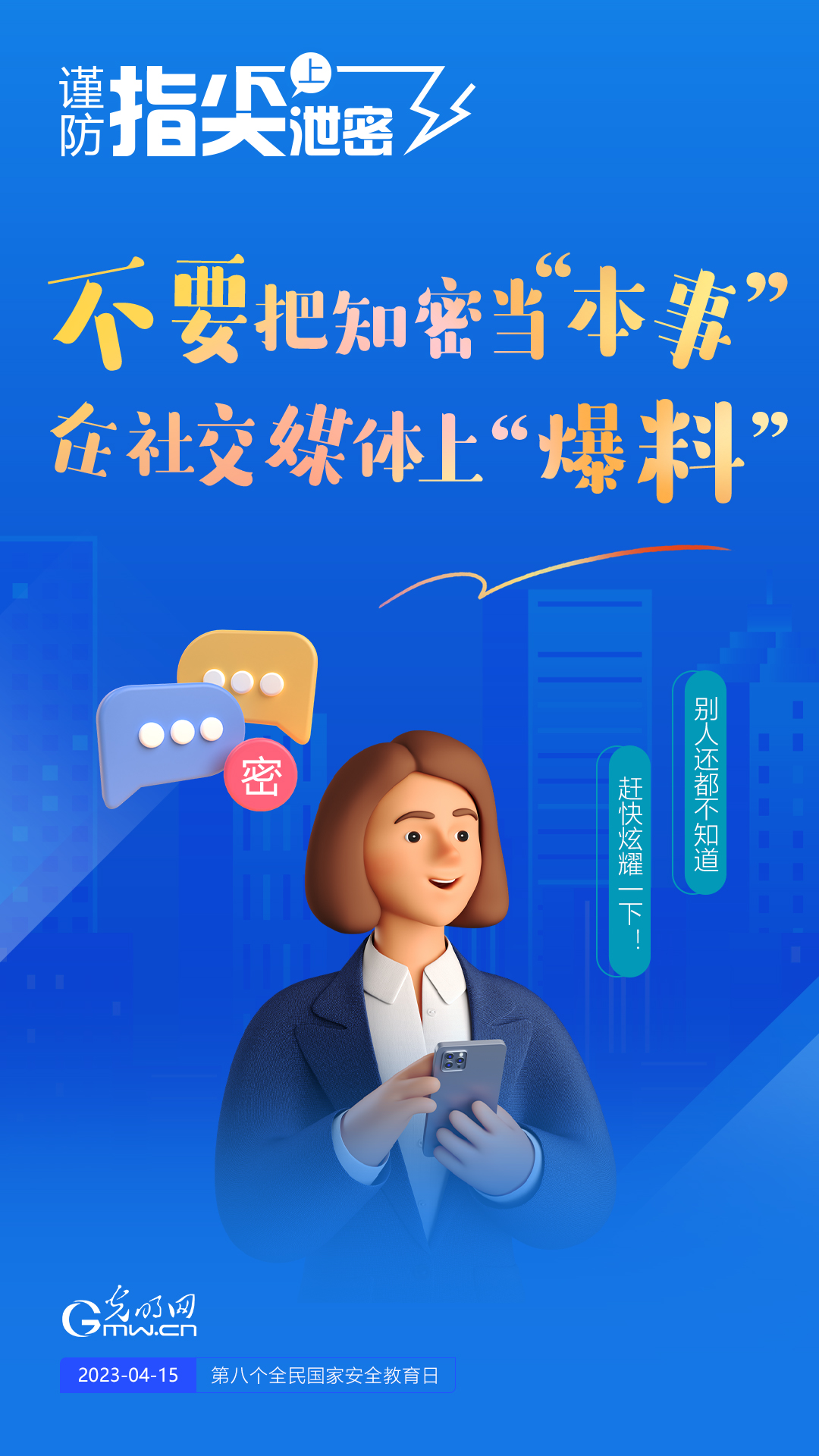 【全民國家安全教育日】謹(jǐn)防指尖上泄密！六個“不要”應(yīng)記牢！