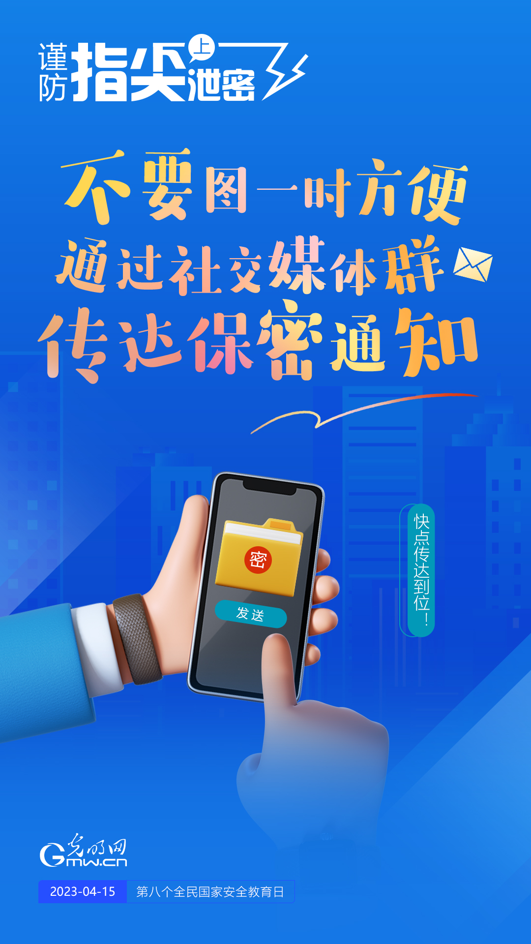 【全民國家安全教育日】謹(jǐn)防指尖上泄密！六個“不要”應(yīng)記牢！