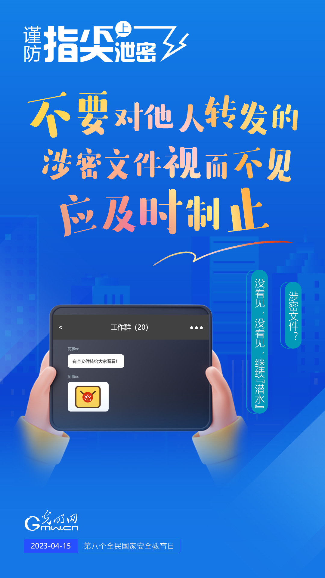 【全民國家安全教育日】謹(jǐn)防指尖上泄密！六個“不要”應(yīng)記牢！