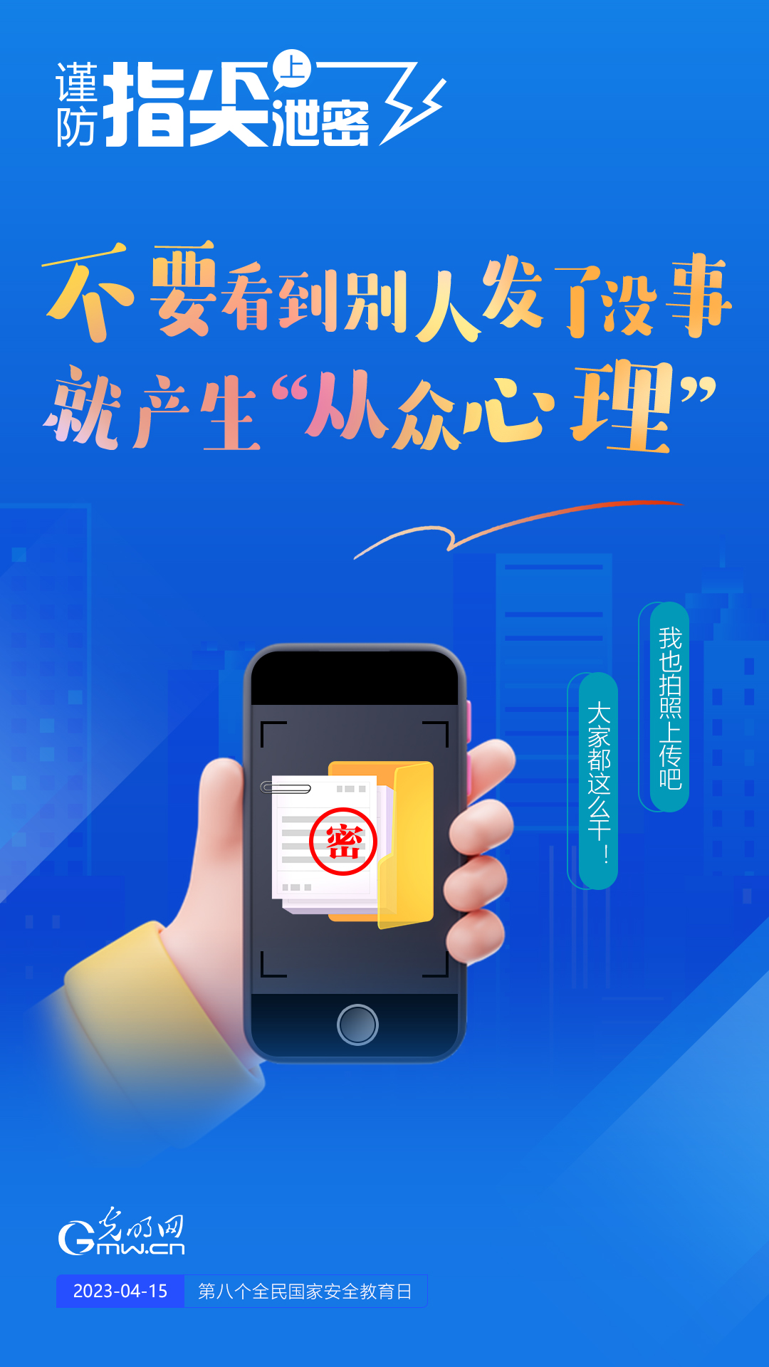 【全民國家安全教育日】謹(jǐn)防指尖上泄密！六個“不要”應(yīng)記牢！